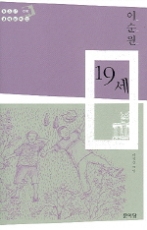 19세(청소년 현대문학선 010)